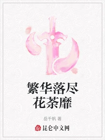 The Prosperity Has Faded and the Flowers Have Faded Away