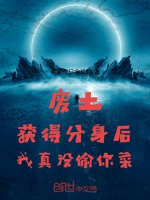 After Wasteland Obtained the Clone, I Really Didn't Steal Your Food!