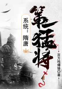 System: the Most Powerful General in the Sui and Tang Dynasties