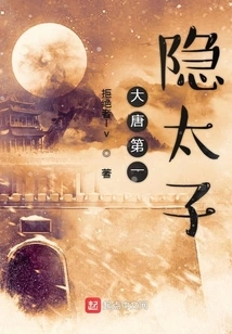 The First Hidden Prince of the Tang Dynasty