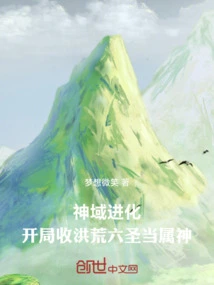 Evolution of the Divine Realm: the Six Saints from the Prehistoric Era Are the Gods at the Beginning