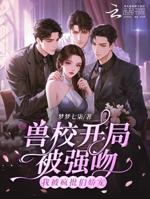 Was He Forcefully Kissed at the Beginning of the Beast School? I Was Pampered by Crazy Critics