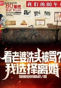 Are You Scolded for Watching Your Wife Wash Her Hair? I Choose Divorce