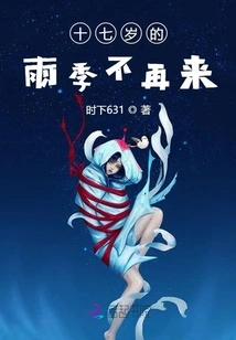 The Rainy Season at the Age of Seventeen Will Never Come Again