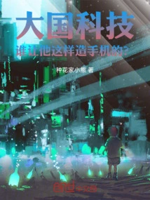 Daguo Technology: Who Asked Him to Build Mobile Phones Like This?