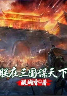 I Seek the World in the Three Kingdoms