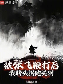 After Being Whipped by Zhang Fei, I Turned Around and Ran Away from Guan Yu