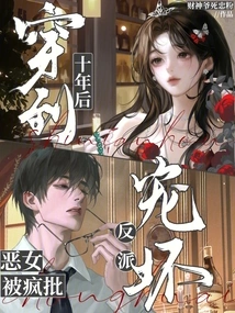 Traveling Ten Years Later, the Evil Girl is Spoiled by a Crazy Villain