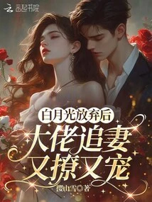 After Bai Yueguang Gave Up, the Boss Chased His Wife and Teased Her