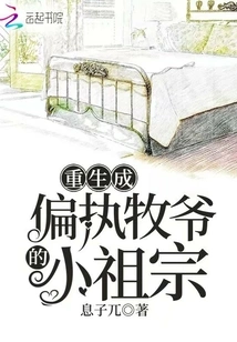 The Little Ancestor Who Was Reborn as a Paranoid Pastor