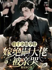 The Fake Daughter is Very Pregnant, Married to the Boss Who Has No Heir, and Was Kissed and Cried