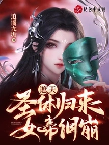 Zhetian: the Holy Body Returns and the Empress Bursts into Tears
