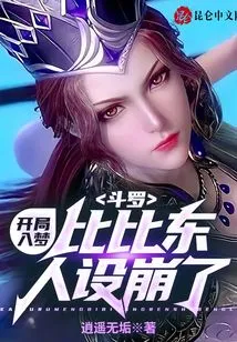 Douluo: It's a Dream at the Beginning, Bibi Dong's Character Collapses