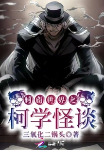 The Strange Story of Ke Xue in the World of Conan