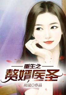 The Reborn Son-in-law, the Medical Saint