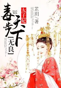 The Unscrupulous Princess is a Poisonous Person in the World