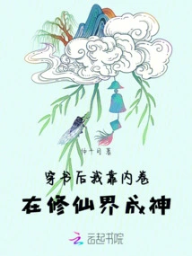 After Passing Through the Book, I Relied on Involution to Become a God in the World of Immortality