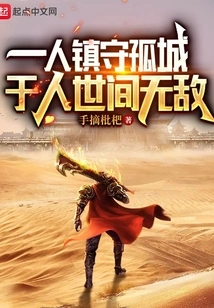 One Person Guarding an Isolated City is Invincible in the World