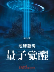 Tombstone of the Earth: Quantum Awakening