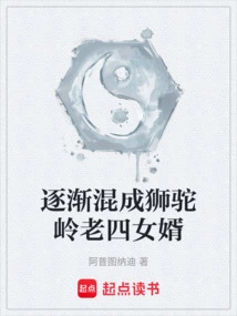 Gradually Became the Fourth Son-in-law of Shituoling