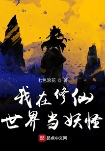 I Am a Monster in the World of Cultivating Immortals