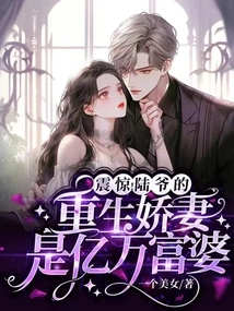 Shock! Mr. Lu's Reborn Wife is a Billionaire