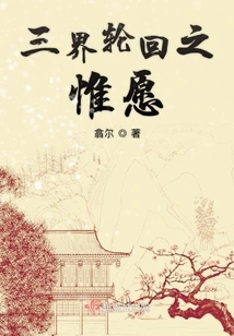 The Only Wish for Reincarnation in the Three Realms