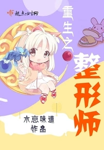 The Reborn Plastic Surgeon