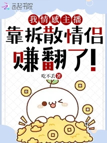 I Am an Emotional Anchor, and I Have Made a Lot of Money by Breaking up Couples!