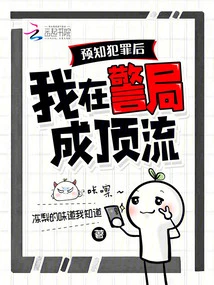 After Predicting the Crime, I Became the Best in the Police Station