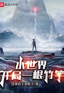 Water World: Start with a Bamboo Pole