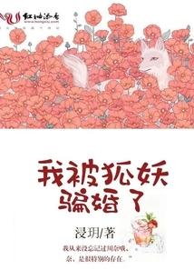 I Was Tricked into Marriage by a Fox Demon