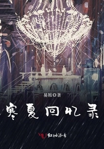 Memoirs of a Cold Summer