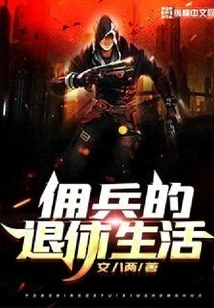 Mercenary's Retirement Life