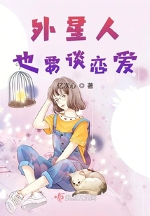 Aliens Also Want to Fall in Love