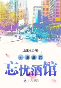 Yu Shanshan's Forgettable Tavern