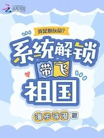 Am I Cannon Fodder? Unlock the System and Fly to the Motherland