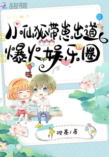 The Little Fairy Fox Makes His Debut with His Cub and Becomes a Hit in the Entertainment Industry