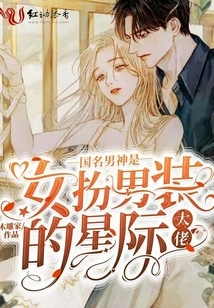 The Country's Famous Male God is an Interstellar Boss Who Disguises Himself as a Man