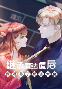 After Inheriting the Magic House, I Pampered the Villain Boss