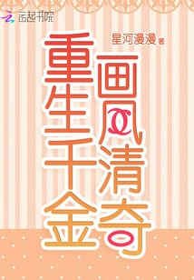 The Painting Style of Reborn Daughter is Qingqing