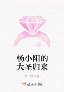 Yang Xiaoyang's Return of the Great Sage