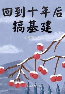 Return to Ten Years Later and Engage in Infrastructure Construction