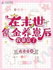 After Spending Money to Raise a Baby in the Last Days, I Became Suddenly Rich