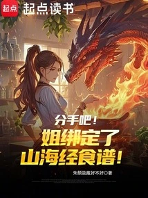 Let's Break Up! Sister Has Bound the Shan Hai Jing Recipe!