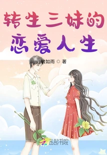 The Love Life of the Reincarnated Third Sister