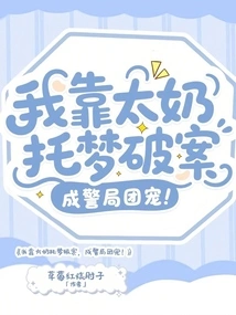 I Relied on My Wife's Dream to Solve the Case and Became the Favorite of the Police Station!