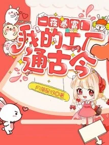 Get Rich Overnight! My Factory Connects Ancient and Modern Times