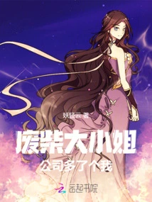 The Good-for-nothing Lady: the Company Has an Extra Me