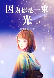 Because You Are a Beam of Light